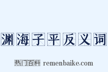 渊海子平反义词是什么意思的图片